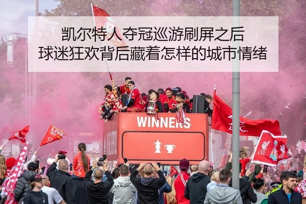 凯尔特人夺冠巡游刷屏之后 球迷狂欢背后藏着怎样的城市情绪